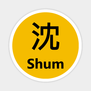 Chinese Surname Shum 沈 Magnet